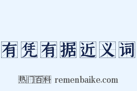 有凭有据近义词是什么意思的图片